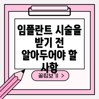 임플란트 시술을 받기 전 알아두어야 할 사항