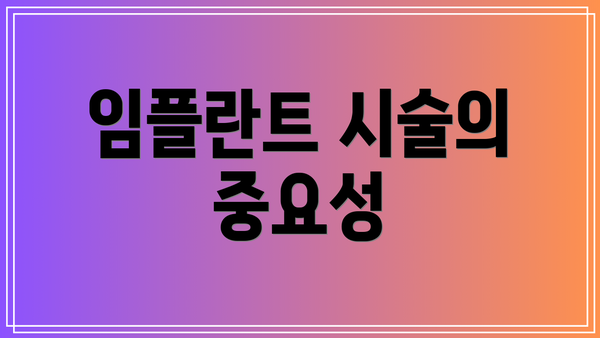 임플란트 시술의 중요성
