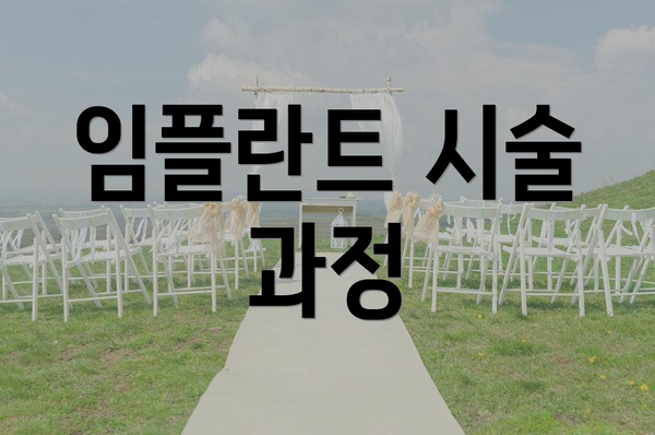 임플란트 시술 과정