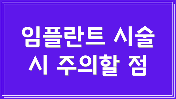 임플란트 시술 시 주의할 점