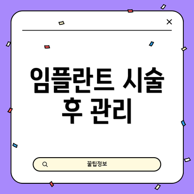 임플란트 시술 후 관리