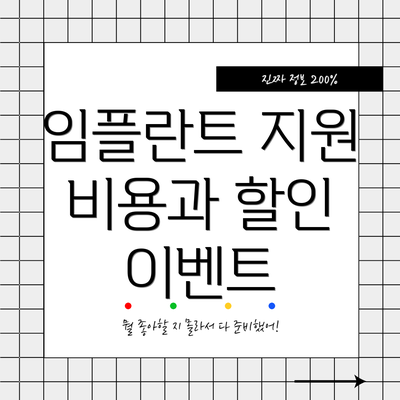 임플란트 지원 비용과 할인 이벤트