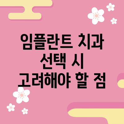 임플란트 치과 선택 시 고려해야 할 점