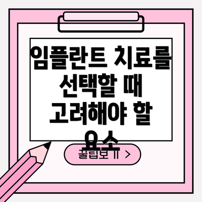 임플란트 치료를 선택할 때 고려해야 할 요소