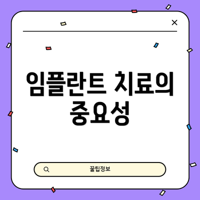 임플란트 치료의 중요성