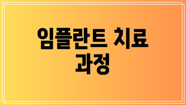 임플란트 치료 과정