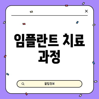 임플란트 치료 과정