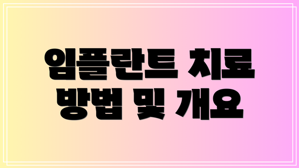 임플란트 치료 방법 및 개요