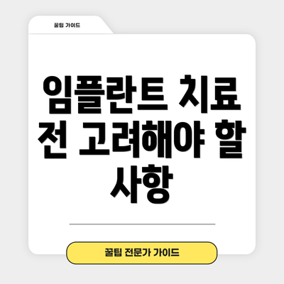 임플란트 치료 전 고려해야 할 사항