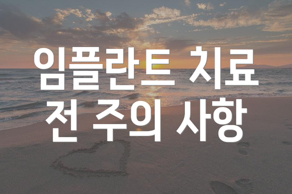 임플란트 치료 전 주의 사항