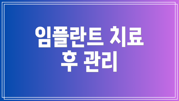 임플란트 치료 후 관리