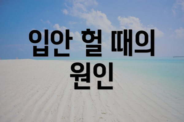 입안 헐 때의 원인