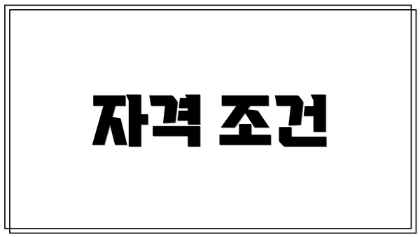 자격 조건