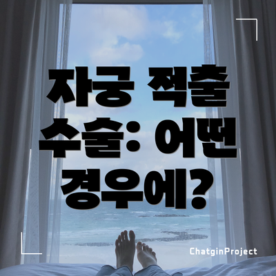 자궁 적출 수술: 어떤 경우에?