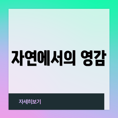 자연에서의 영감