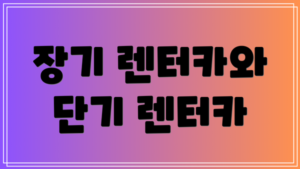 장기 렌터카와 단기 렌터카