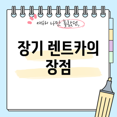 장기 렌트카의 장점