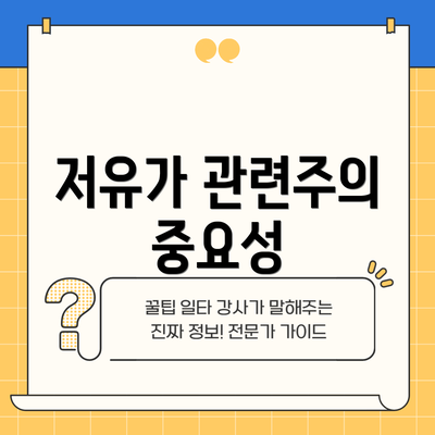 저유가 관련주의 중요성