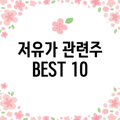 저유가 관련주 BEST 10