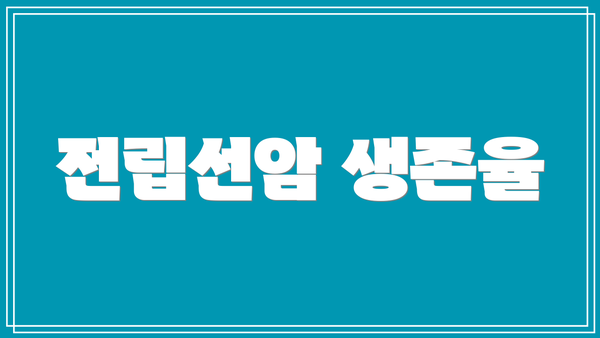 전립선암 생존율