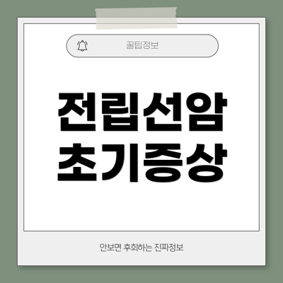 전립선암 초기증상