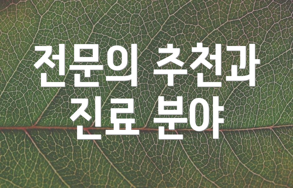 전문의 추천과 진료 분야