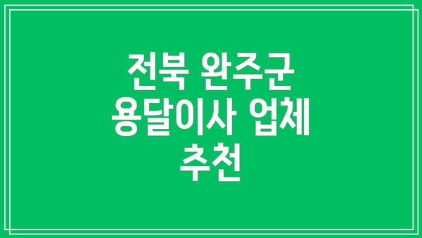 전북 완주군 용달이사 업체 추천