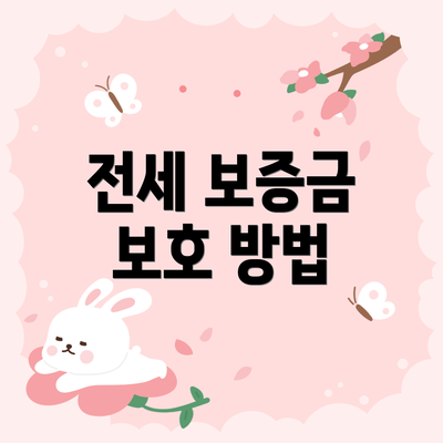 전세 보증금 보호 방법