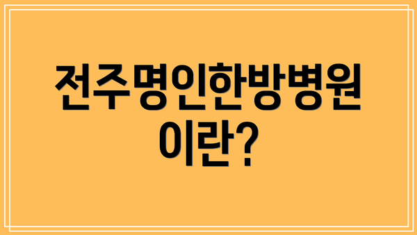 전주명인한방병원이란?
