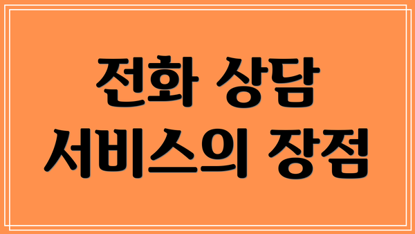 전화 상담 서비스의 장점