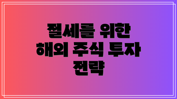 절세를 위한 해외 주식 투자 전략