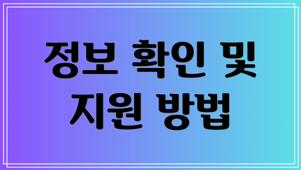 정보 확인 및 지원 방법
