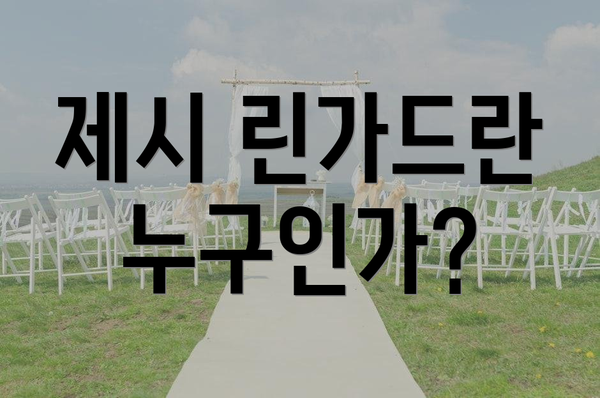 제시 린가드란 누구인가?