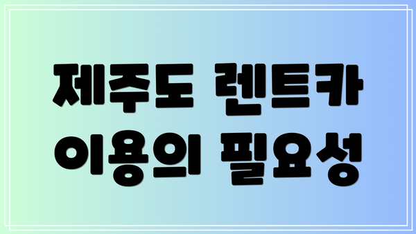 제주도 렌트카 이용의 필요성