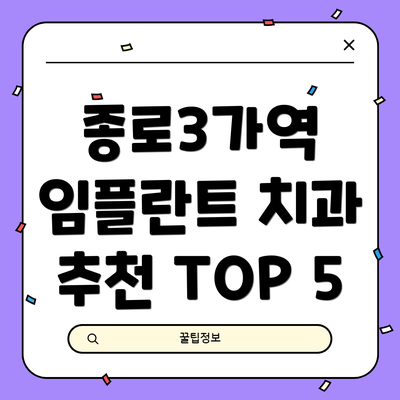 종로3가역 임플란트 치과 추천 TOP 5