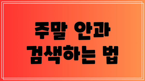 주말 안과 검색하는 법
