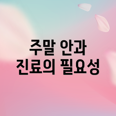 주말 안과 진료의 필요성