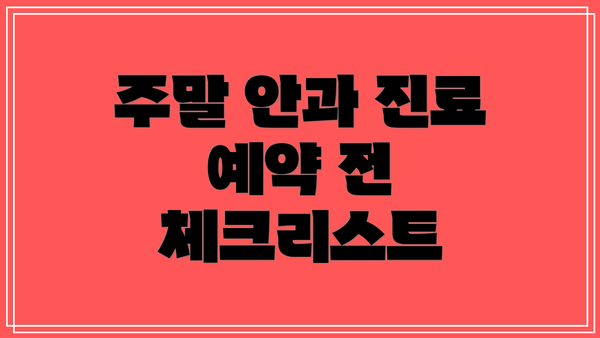 주말 안과 진료 예약 전 체크리스트