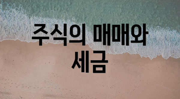 주식의 매매와 세금
