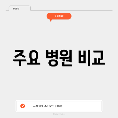 주요 병원 비교
