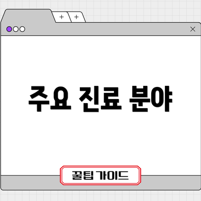 주요 진료 분야