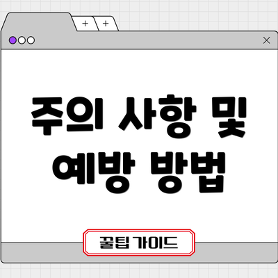 주의 사항 및 예방 방법