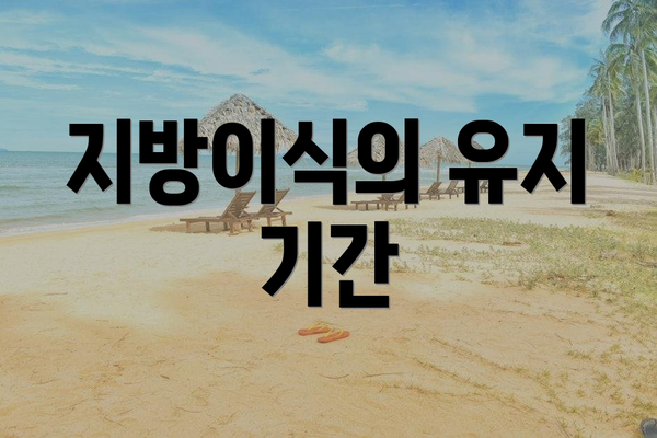 지방이식의 유지 기간