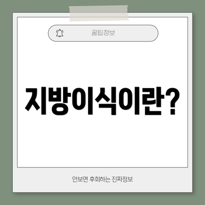 지방이식이란?