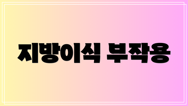 지방이식 부작용