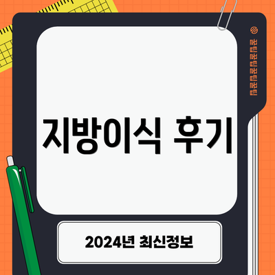 지방이식 후기