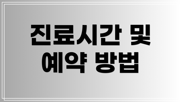 진료시간 및 예약 방법
