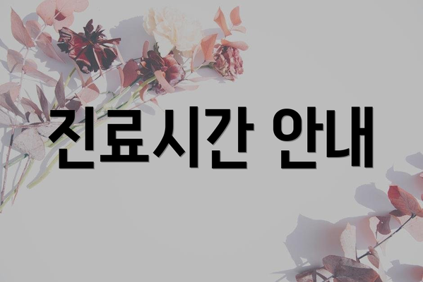 진료시간 안내