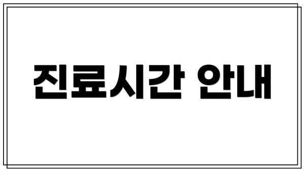 진료시간 안내