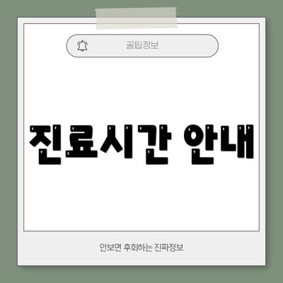 진료시간 안내